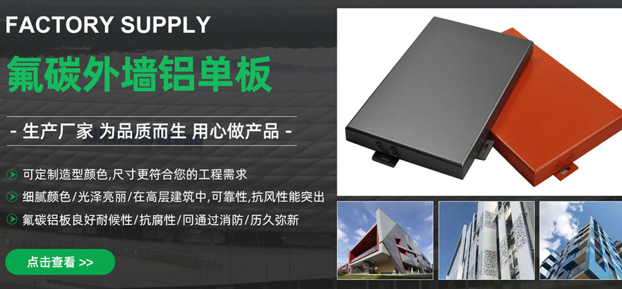 氟碳铝单板